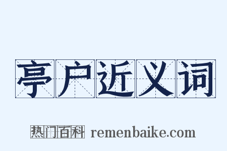 亭户近义词是什么意思的图片